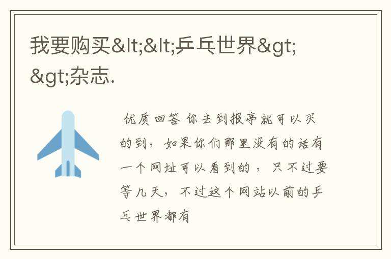 我要购买<<乒乓世界>>杂志.