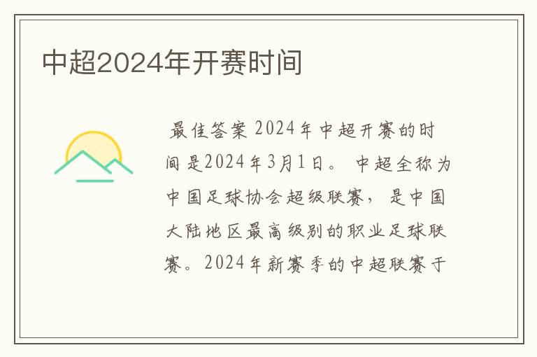中超2024年开赛时间