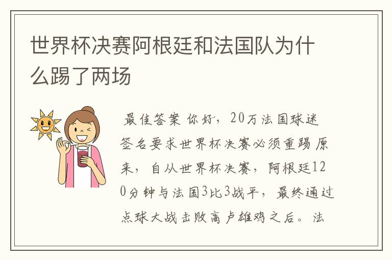 世界杯决赛阿根廷和法国队为什么踢了两场