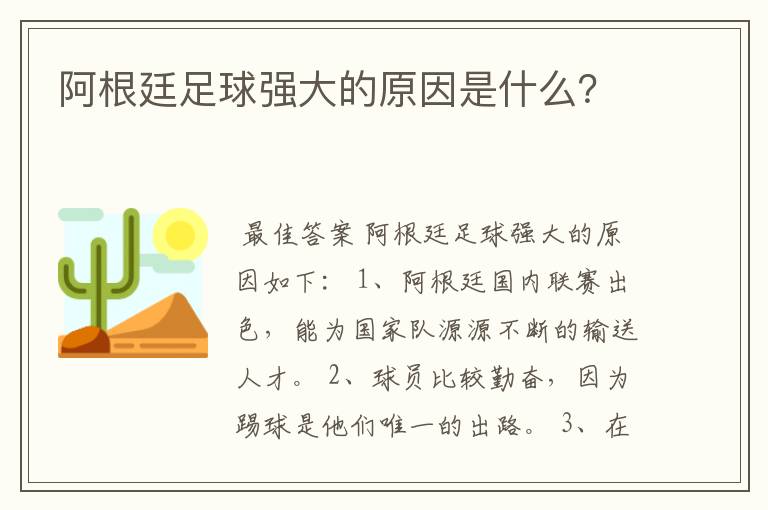 阿根廷足球强大的原因是什么?