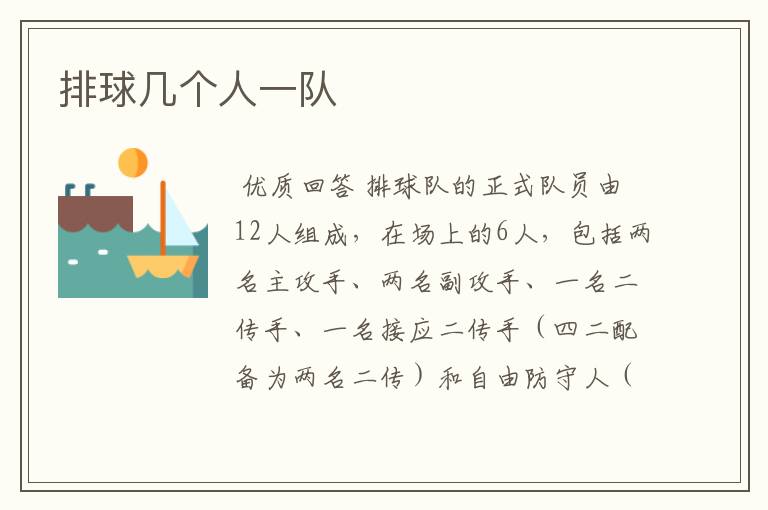 排球几个人一队
