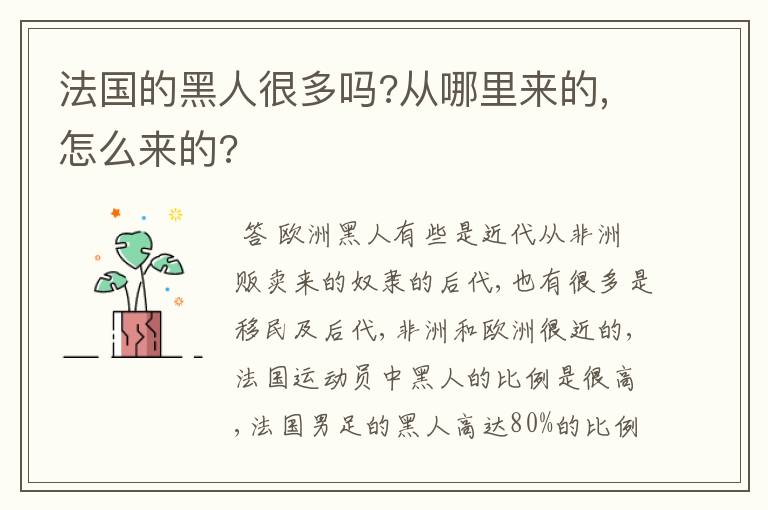 法国的黑人很多吗?从哪里来的,怎么来的?