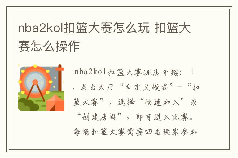 nba2kol扣篮大赛怎么玩 扣篮大赛怎么操作