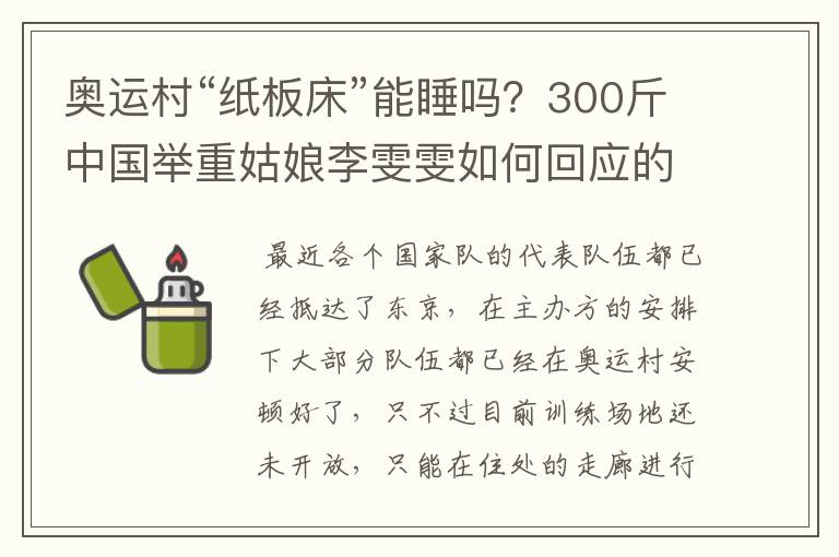 奥运村“纸板床”能睡吗?300斤中国举重姑娘李雯雯如何回应的?