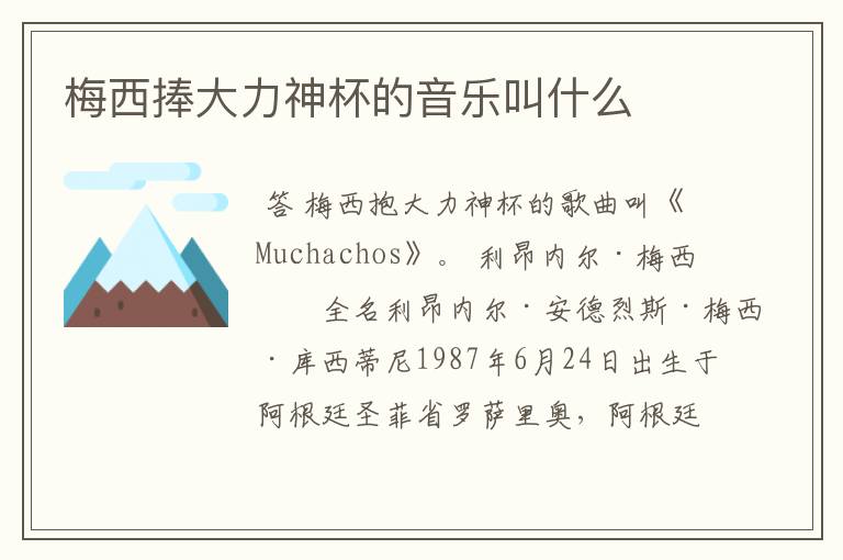 梅西捧大力神杯的音乐叫什么