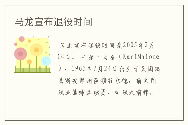 马龙宣布退役时间
