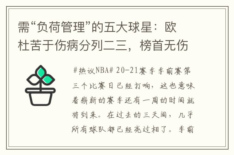 需“负荷管理”的五大球星：欧杜苦于伤病分列二三，榜首无伤无病