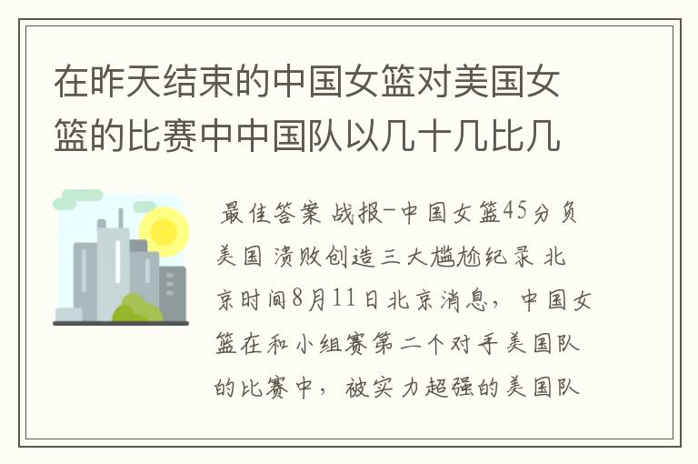 在昨天结束的中国女篮对美国女篮的比赛中中国队以几十几比几十几输给了美国队