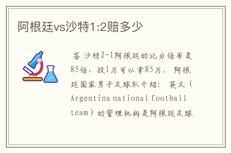 阿根廷vs沙特1:2赔多少