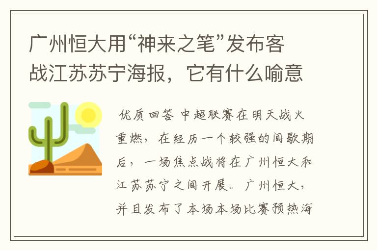 广州恒大用“神来之笔”发布客战江苏苏宁海报,它有什么喻意呢?