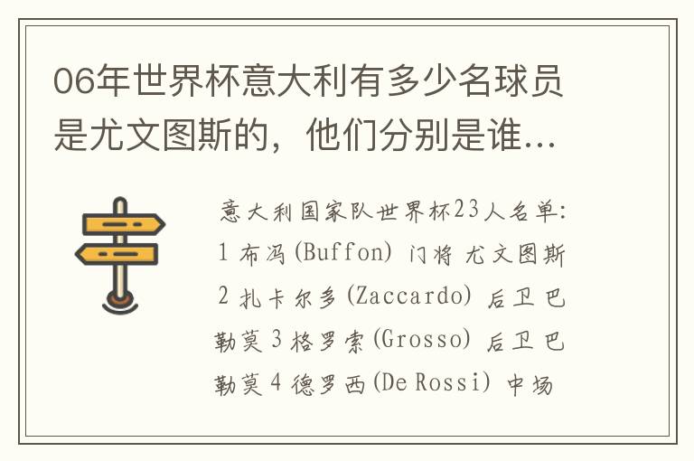 06年世界杯意大利有多少名球员是尤文图斯的,他们分别是谁…