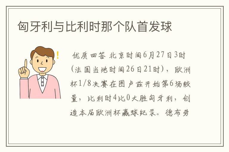 匈牙利与比利时那个队首发球