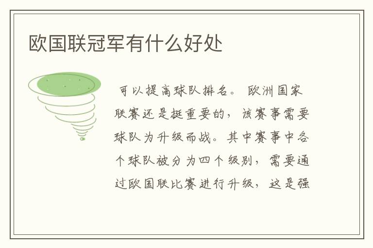 欧国联冠军有什么好处
