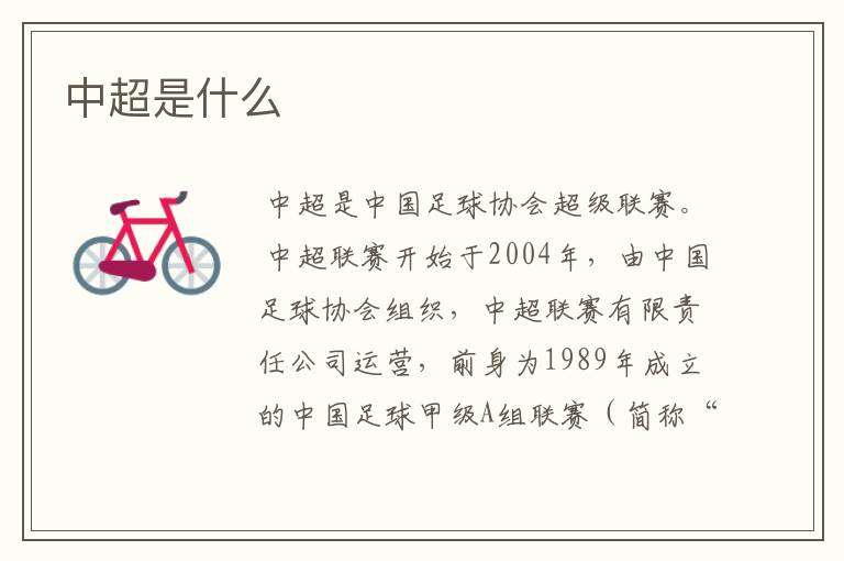 中超是什么