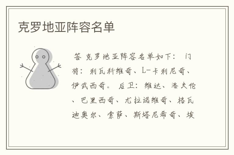 克罗地亚阵容名单