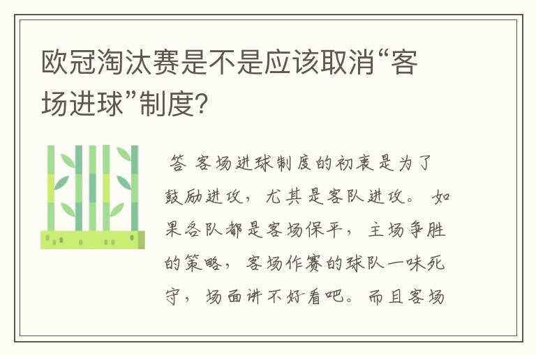 欧冠淘汰赛是不是应该取消“客场进球”制度?