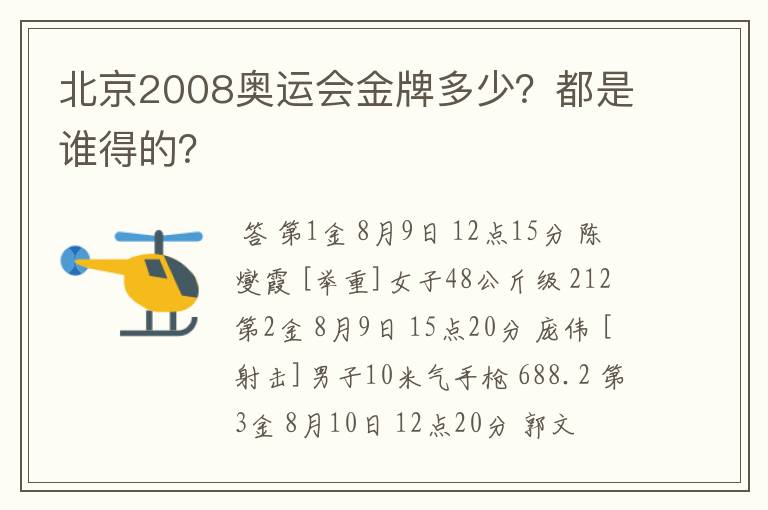 北京2008奥运会金牌多少?都是谁得的?