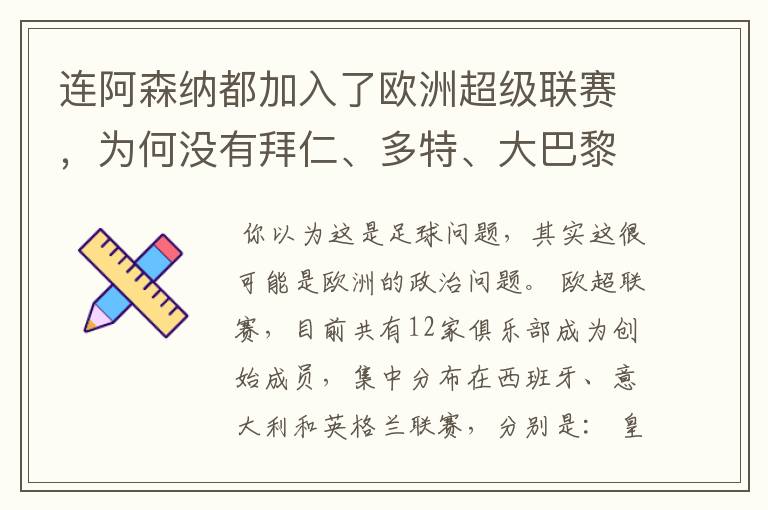连阿森纳都加入了欧洲超级联赛,为何没有拜仁、多特、大巴黎?