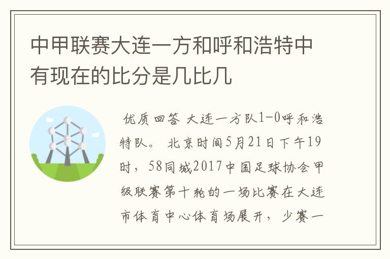 中甲联赛大连一方和呼和浩特中有现在的比分是几比几