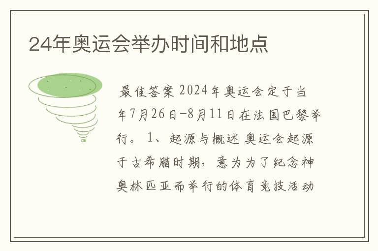 24年奥运会举办时间和地点