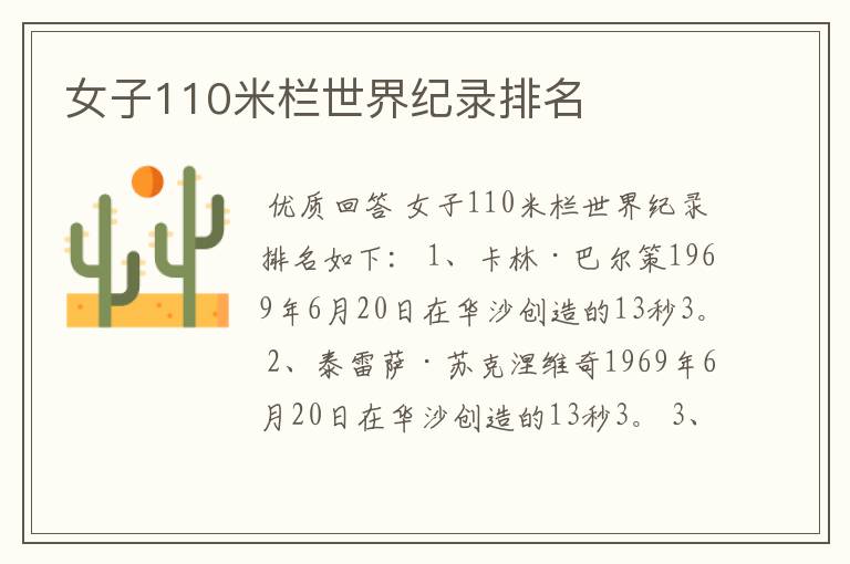 女子110米栏世界纪录排名