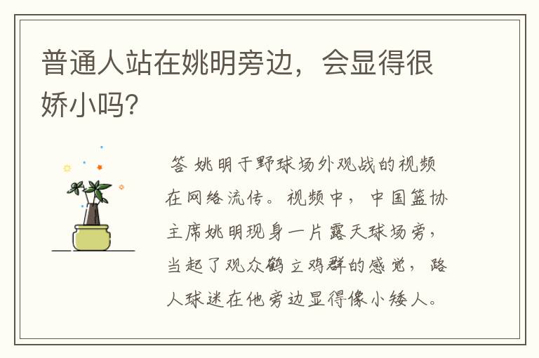普通人站在姚明旁边,会显得很娇小吗?