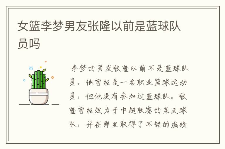 女篮李梦男友张隆以前是蓝球队员吗