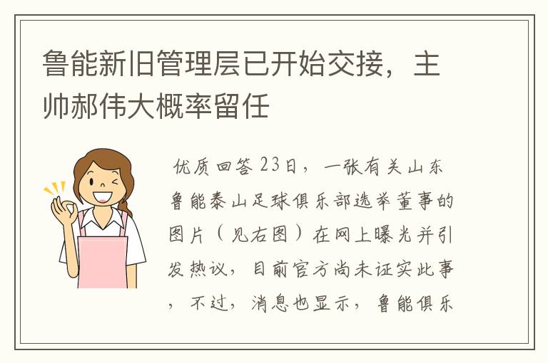 鲁能新旧管理层已开始交接,主帅郝伟大概率留任
