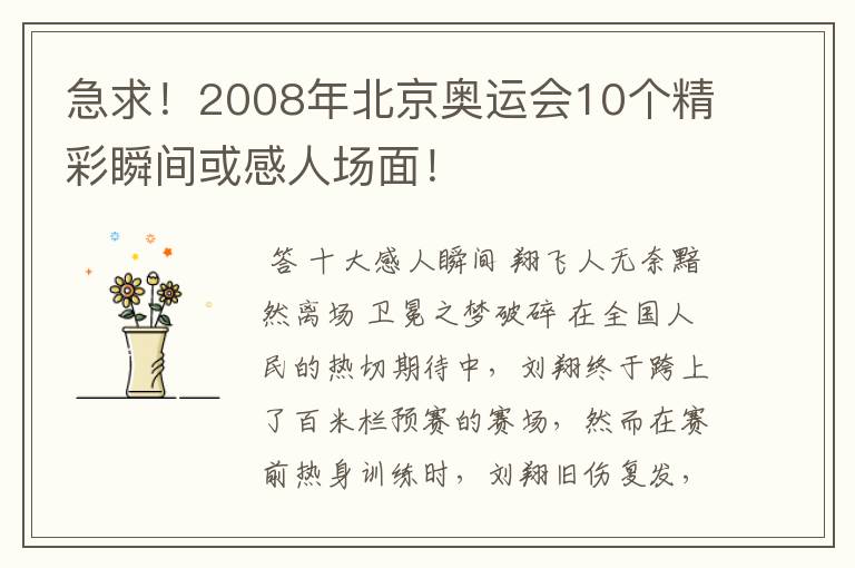 急求!2008年北京奥运会10个精彩瞬间或感人场面!
