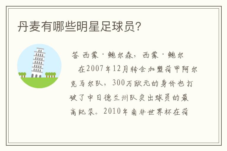 丹麦有哪些明星足球员?