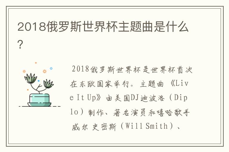 2018俄罗斯世界杯主题曲是什么?