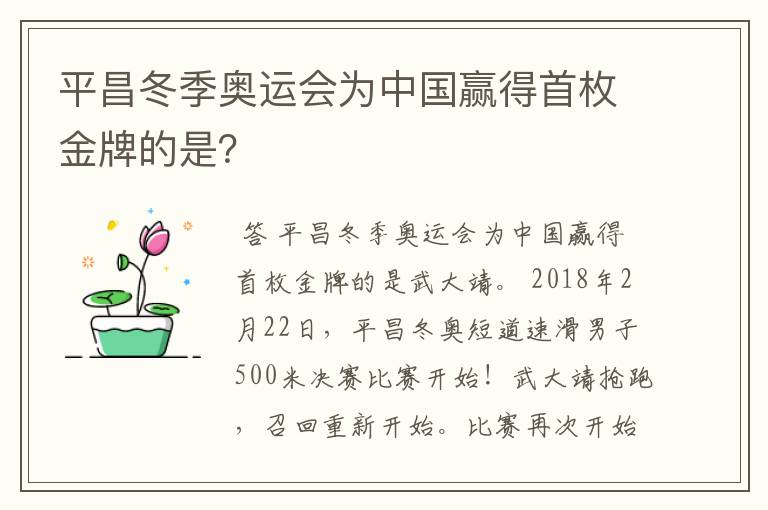 平昌冬季奥运会为中国赢得首枚金牌的是？