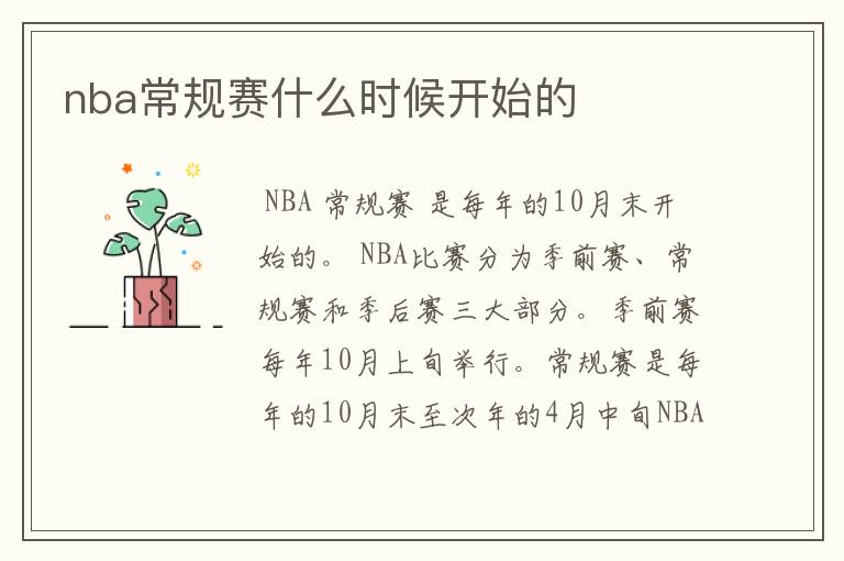 nba常规赛什么时候开始的