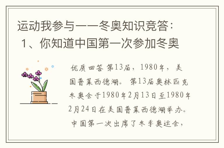 运动我参与一一冬奥知识竞答: 1、你知道中国第一次参加冬奥会的届次、时间、地点吗?(未完待续)