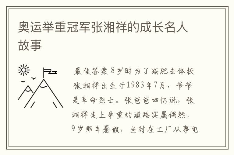 奥运举重冠军张湘祥的成长名人故事