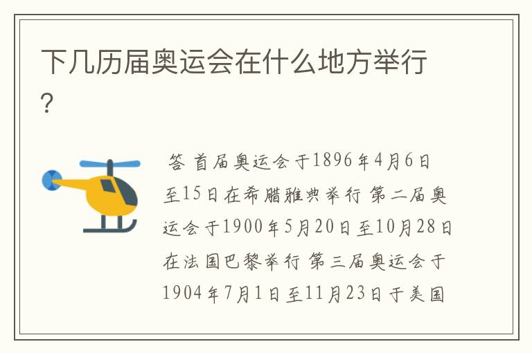下几历届奥运会在什么地方举行?