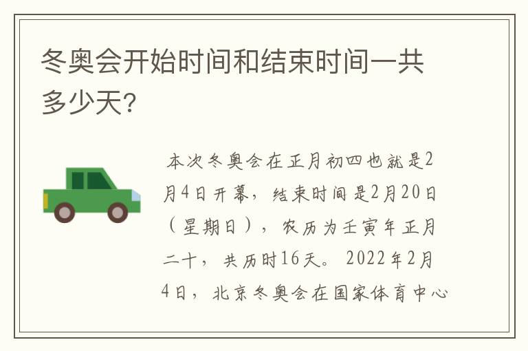 冬奥会开始时间和结束时间一共多少天?