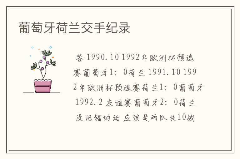 葡萄牙荷兰交手纪录