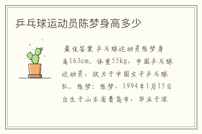 乒乓球运动员陈梦身高多少