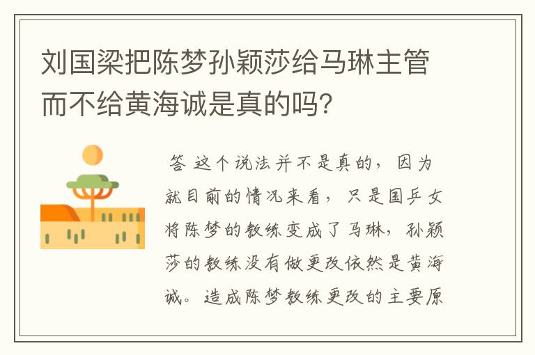 刘国梁把陈梦孙颖莎给马琳主管而不给黄海诚是真的吗?