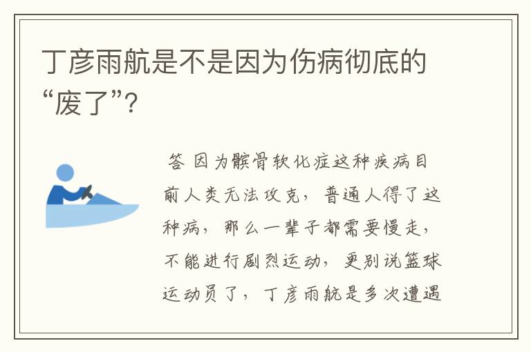 丁彦雨航是不是因为伤病彻底的“废了”?