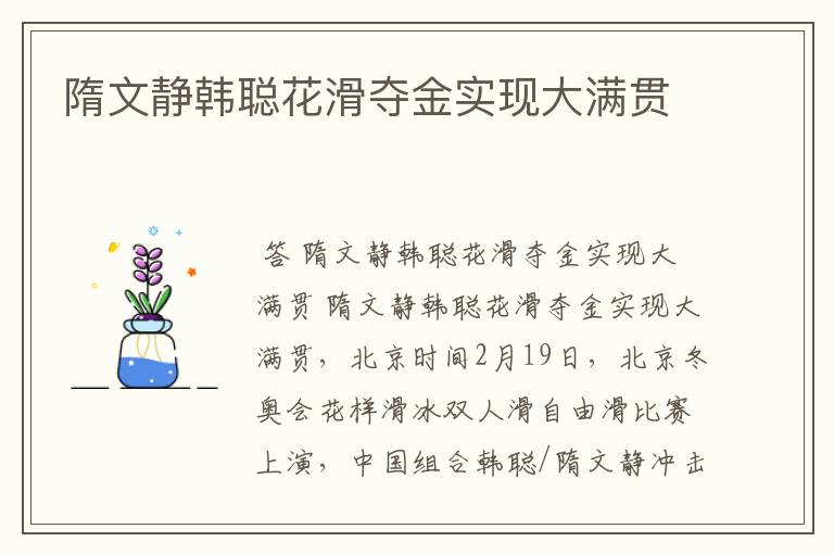 隋文静韩聪花滑夺金实现大满贯