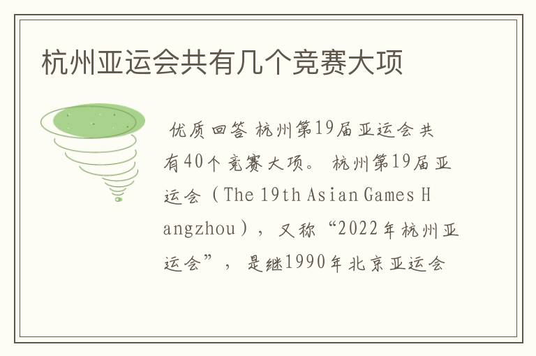 杭州亚运会共有几个竞赛大项