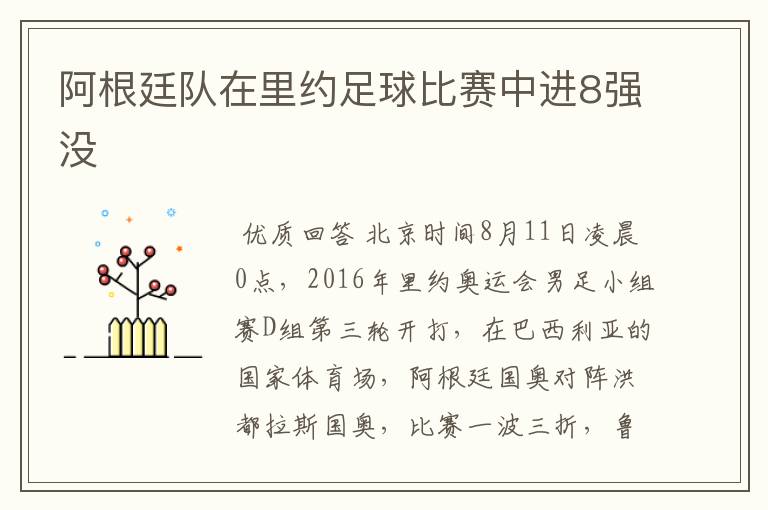 阿根廷队在里约足球比赛中进8强没