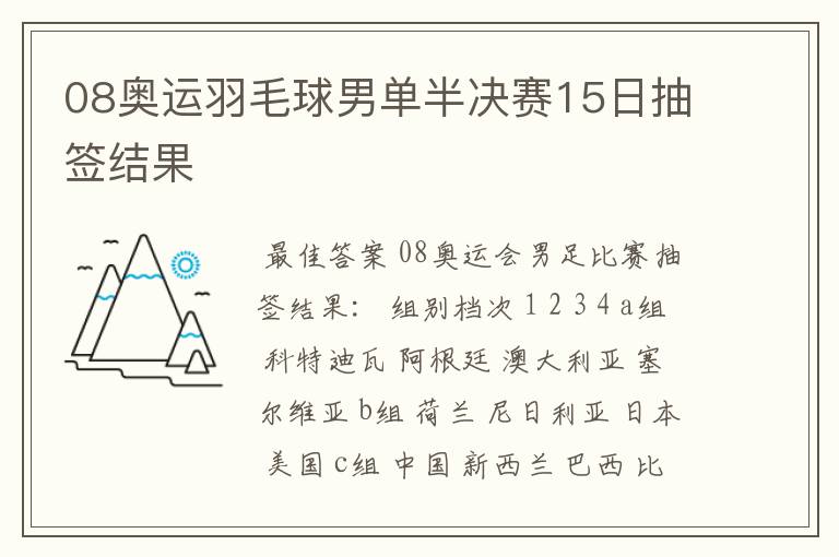 08奥运羽毛球男单半决赛15日抽签结果