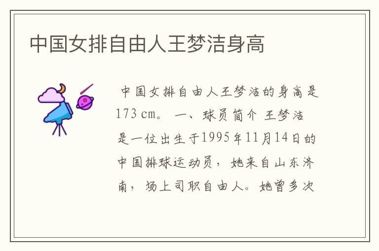 中国女排自由人王梦洁身高