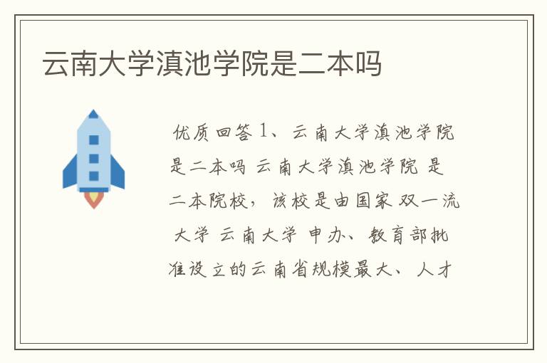 云南大学滇池学院是二本吗