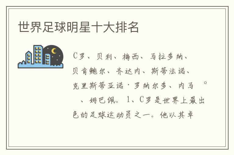世界足球明星十大排名