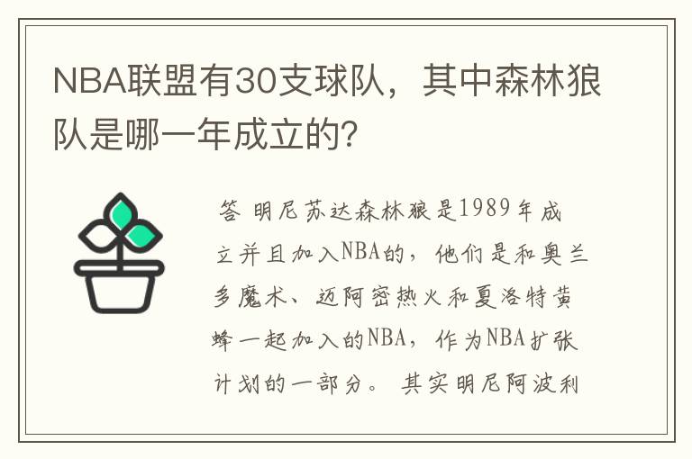 NBA联盟有30支球队,其中森林狼队是哪一年成立的?