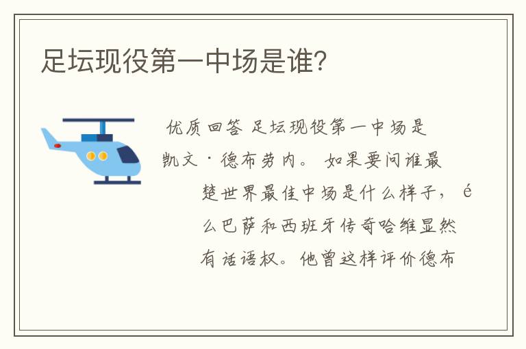 足坛现役第一中场是谁?